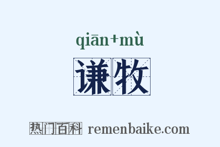 谦牧是什么意思的图片